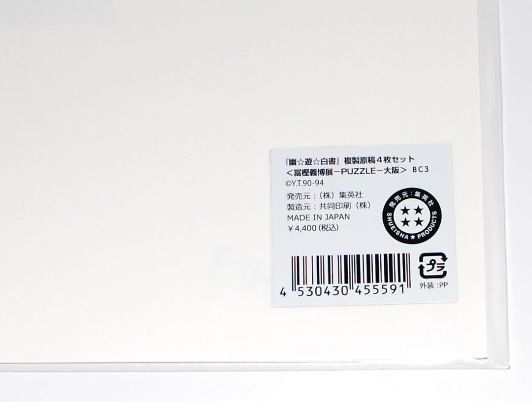 Amazon.co.jp: 冨樫義博展 幽☆遊☆白書 複製原稿 4枚セット 幽